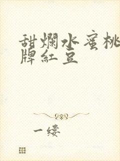 甜烂水蜜桃 黄牌红豆