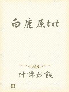 白鹿原txt