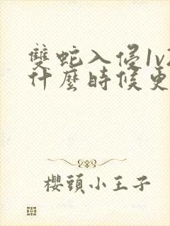 双蛇入侵1v2什么时候更新封面