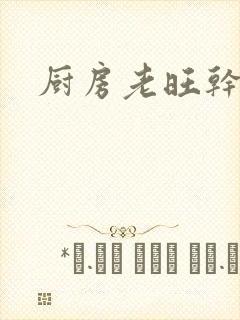 厨房老旺干秦雨