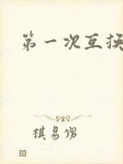 第一次互换人妻