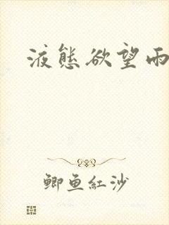 液态欲望雨山前