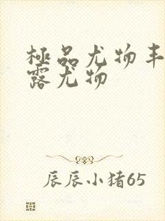 极品尤物丰满暴露尤物