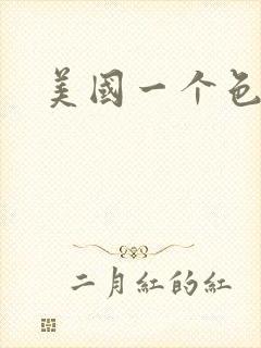 美国一个色