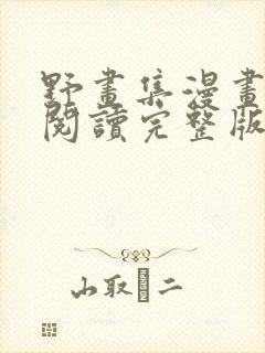 野画集漫画免费阅读完整版笔趣