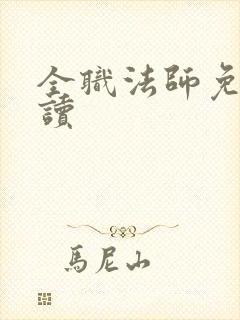 全职法师免费阅读