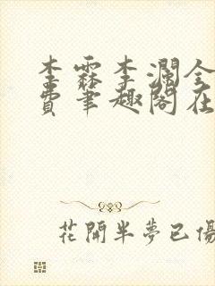 李霖李澜全文免费笔趣阁在线阅读