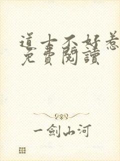 道士不好惹小说免费阅读