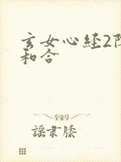 玄女心经2阴阳和合