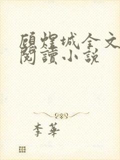 顾煜城全文免费阅读小说