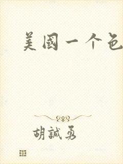 美国一个色