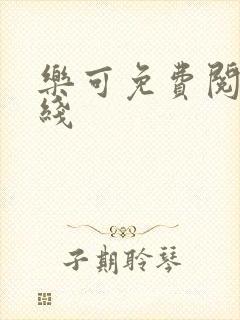 乐可免费阅读在线