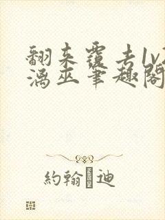 翻来覆去1v2漓巫笔趣阁txt