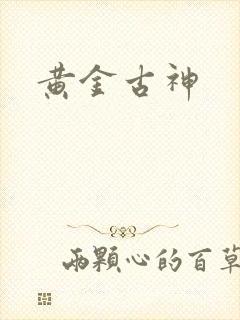 黄金古神