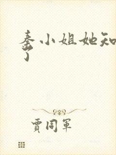 秦小姐她知道错了