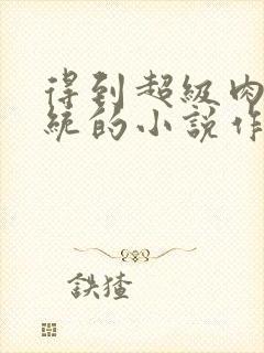 得到超级肉禽系统的小说作者