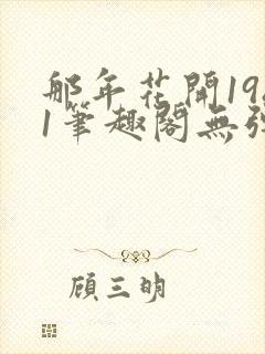 那年花开1981笔趣阁无弹窗