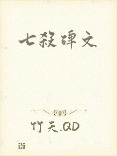 七杀碑文