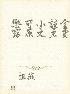 乐可小说金银花露原文免费