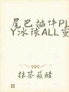尾巴插件PLAY冰球ALL灵