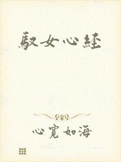 驭女心经