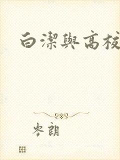 白洁与高校长