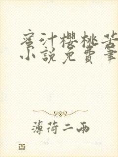 蜜汁樱桃苦咖啡小说免费笔趣阁