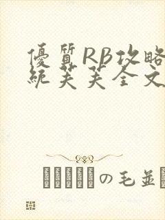 优质RB攻略系统芙芙全文免费