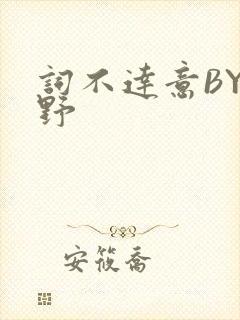 词不达意BY咩野