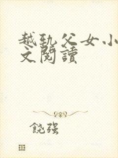 越轨父女小说全文阅读