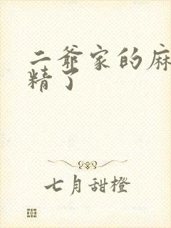 二爷家的麻雀成精了