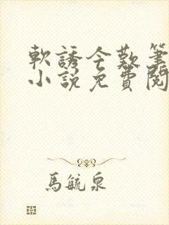 软诱今叹笔趣阁小说免费阅读