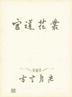 官道花丛