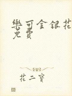 乐可金银花小说免费