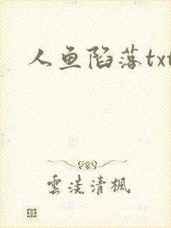 人鱼陷落txt