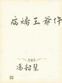 病娇王爷仵作妻