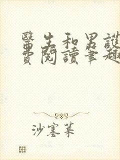 医生和男护士免费阅读笔趣阁小说