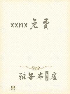 xxnx免费