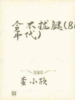 合不拢腿(80年代)