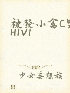 被发小禽C哭尿H1V1