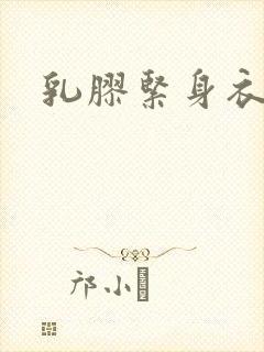 乳胶紧身衣小说