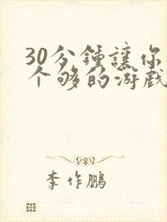 30分钟让你桶个够的游戏软件