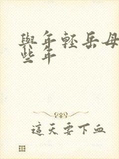 与年轻岳母的那些年