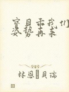 宝贝乖我们换个姿势再来