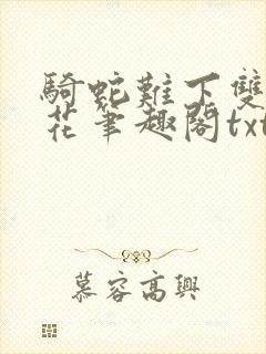 骑蛇难下双金银花笔趣阁txt下载封面