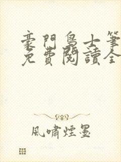 豪门枭士笔趣阁免费阅读全文