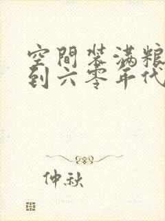 空间装满粮食回到六零年代