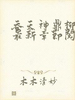 吞天神鼎柳无邪最新章节阅读