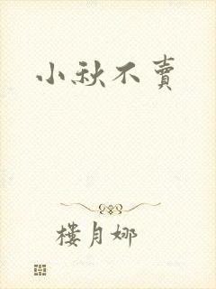 小秋不卖