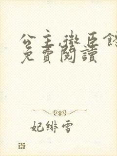 公主,微臣馋了免费阅读